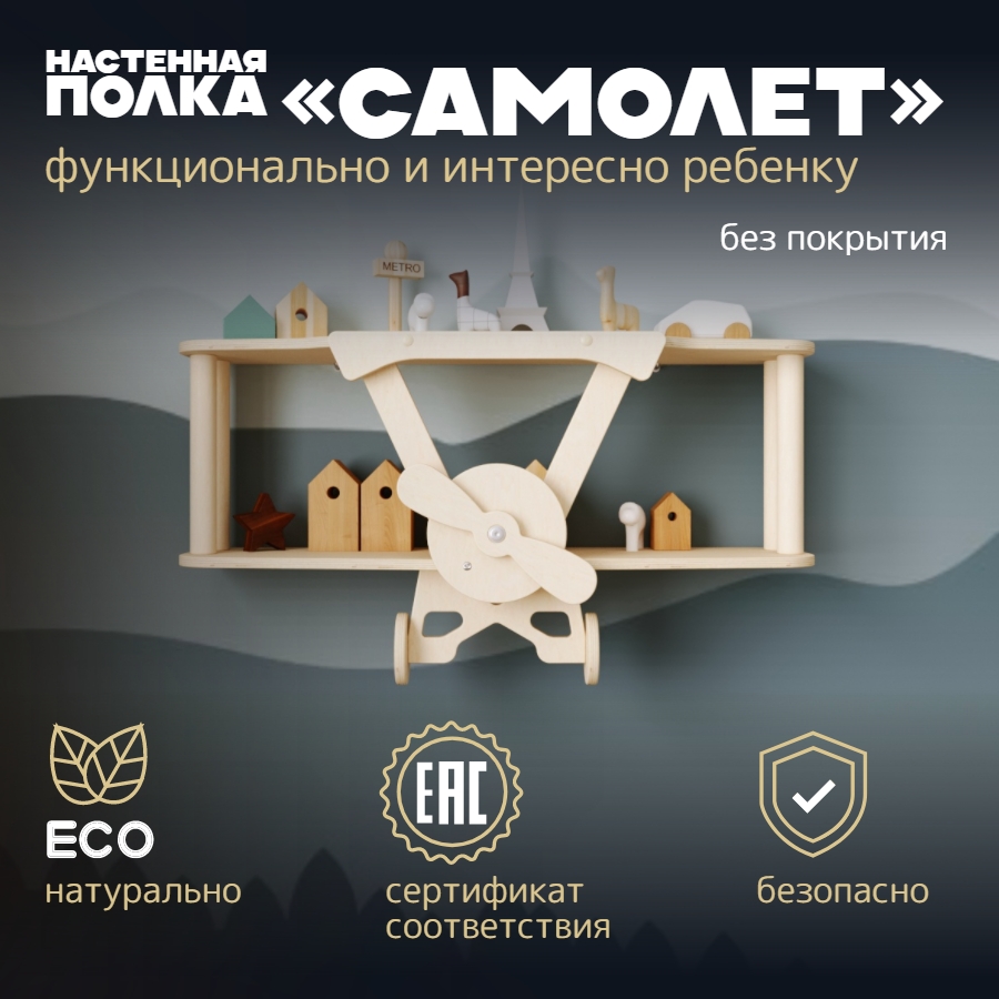 

Полка настенная самолет для книг и картин PAPPADO Самолет б, п, Самолет
