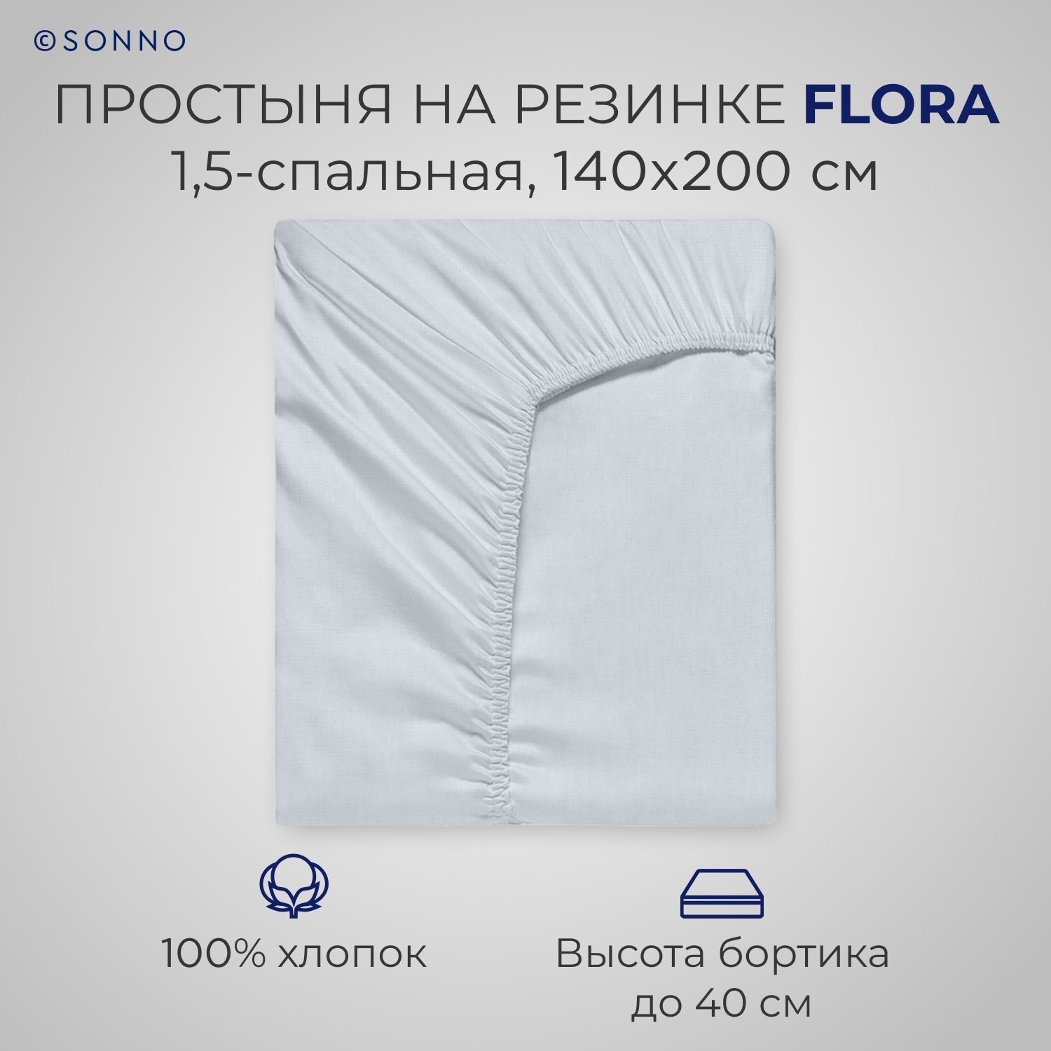 

Простыня на резинке SONNO FLORA 1,5-спальная Норвежский серый, FLORA