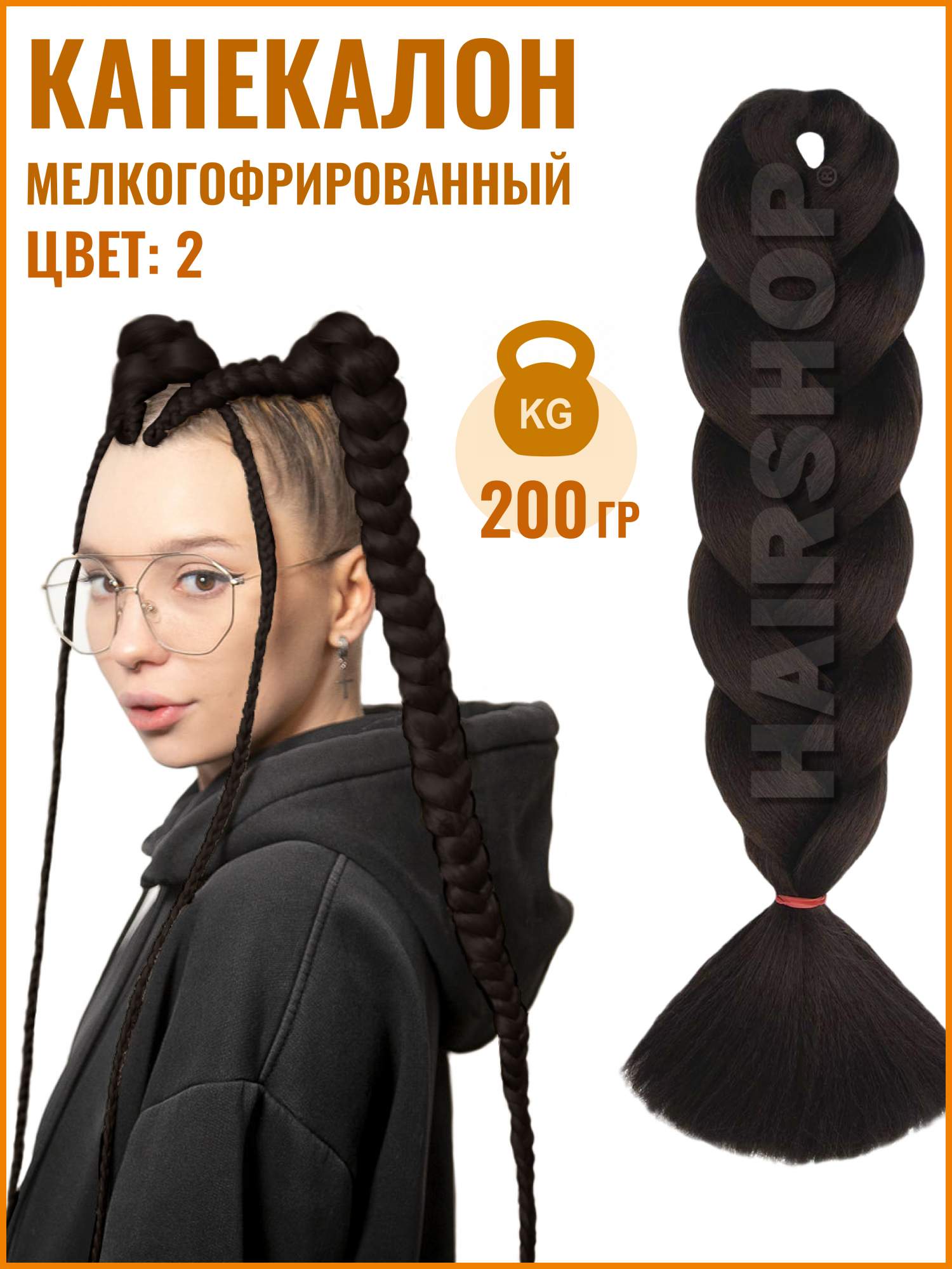 Канекалон HAIRSHOP АИДА Yaki 2 200 гр Темно-коричневый