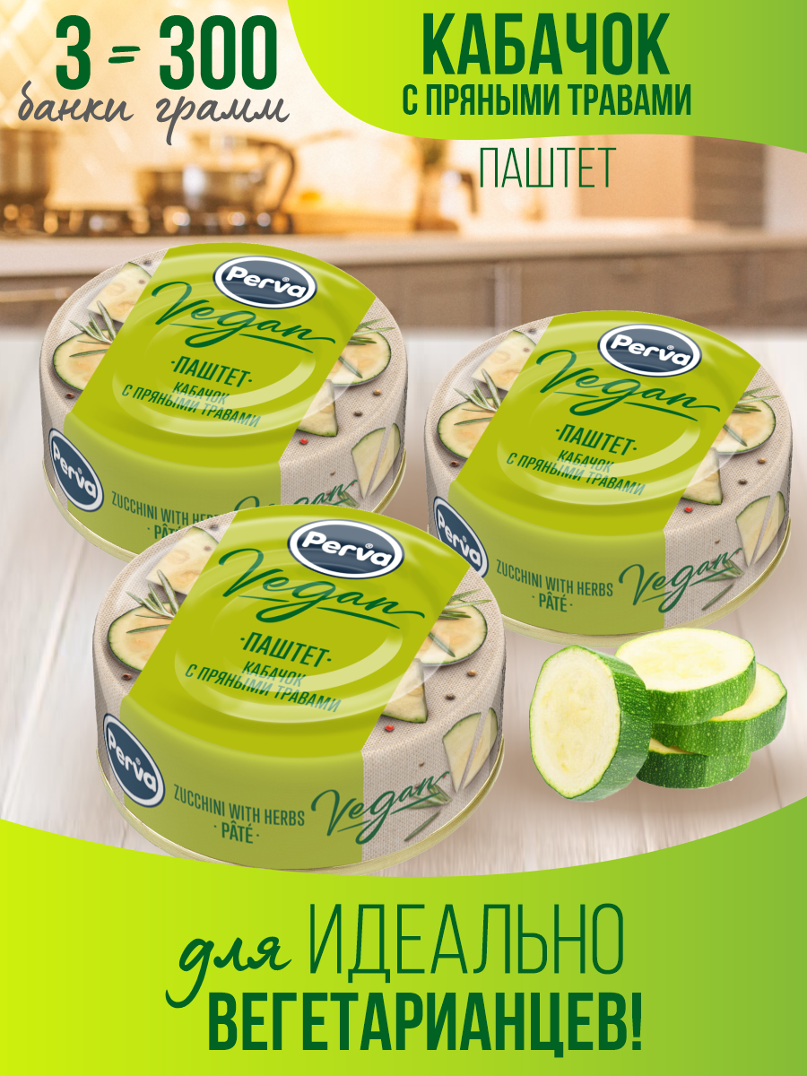 Консервы Perva Vegan паштет из кабачков с пряными травами, 100 г 3 шт