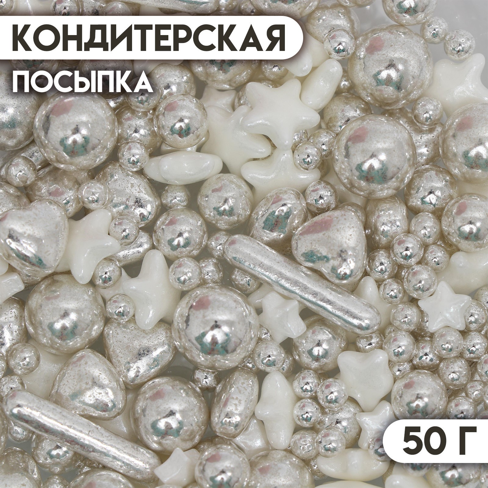 

Кондитерская посыпка «Серебристая сказка», 50 г