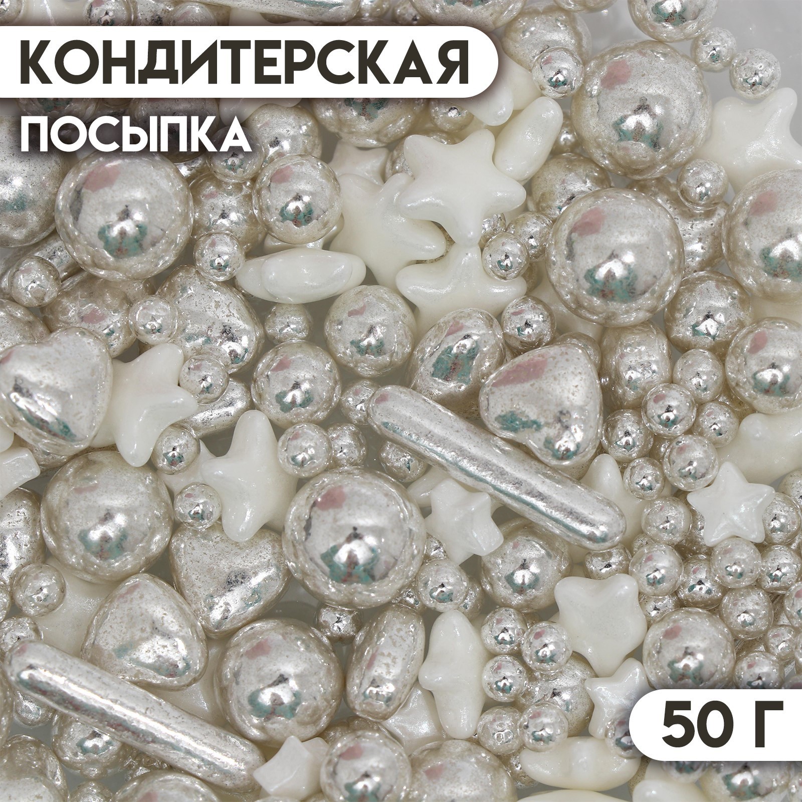 Кондитерская посыпка «Серебристая сказка», 50 г