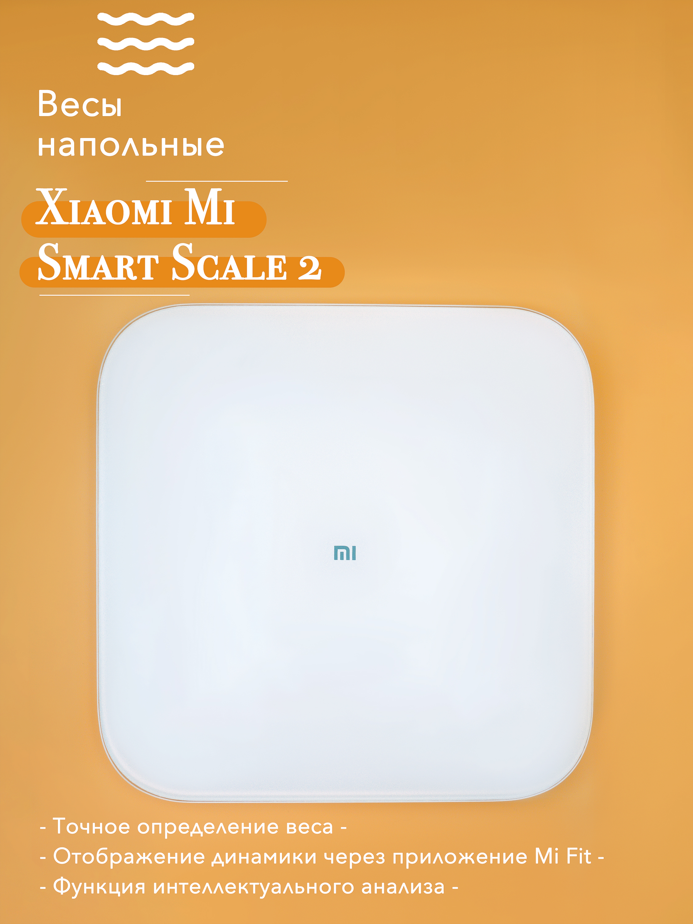 

Весы напольные Xiaomi Smart Scale 2 белый, Smart Scale 2