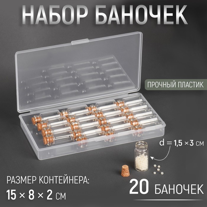 

Набор баночек для хранения мелочей Арт Узор d = 1,5 x 3 см, 20 шт, в контейнере, Белый