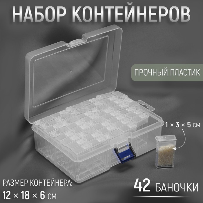 

Набор баночек для рукоделия Арт Узор 42 баночки, 1 x 3 x 5 см, 12 x 18 x 6 см прозрачный, Белый