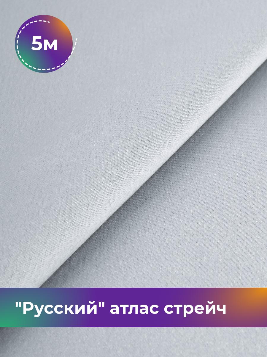 

Ткань Русский атлас стрейч матовый Shilla, отрез 5 м * 150 см, серый 061, 17440665