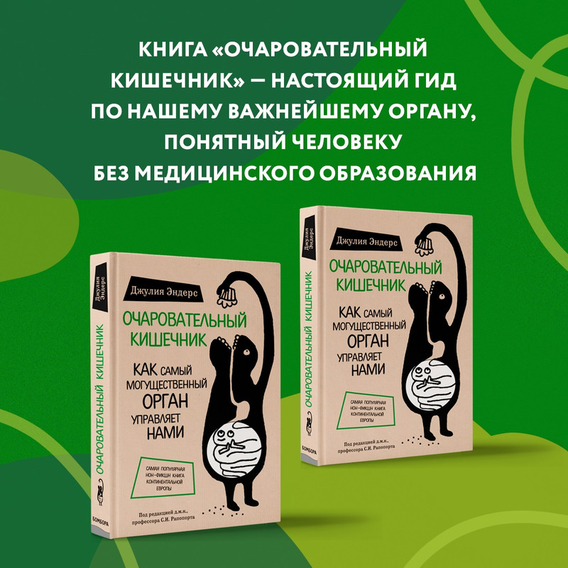 

Очаровательный кишечник. Как самый могущественный орган управляет нами