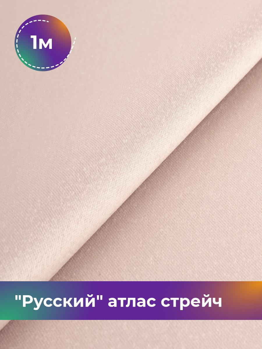 

Ткань Русский атлас стрейч матовый Shilla, отрез 1 м * 150 см, бежевый 054, 17440665