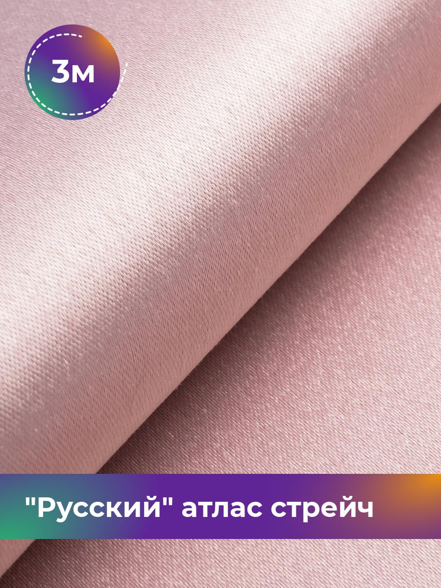 

Ткань Русский атлас стрейч матовый Shilla, отрез 3 м * 150 см, розовый 014, 17440665