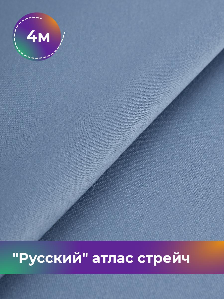 

Ткань Русский атлас стрейч матовый Shilla, отрез 4 м * 150 см, серый 019, 17440665