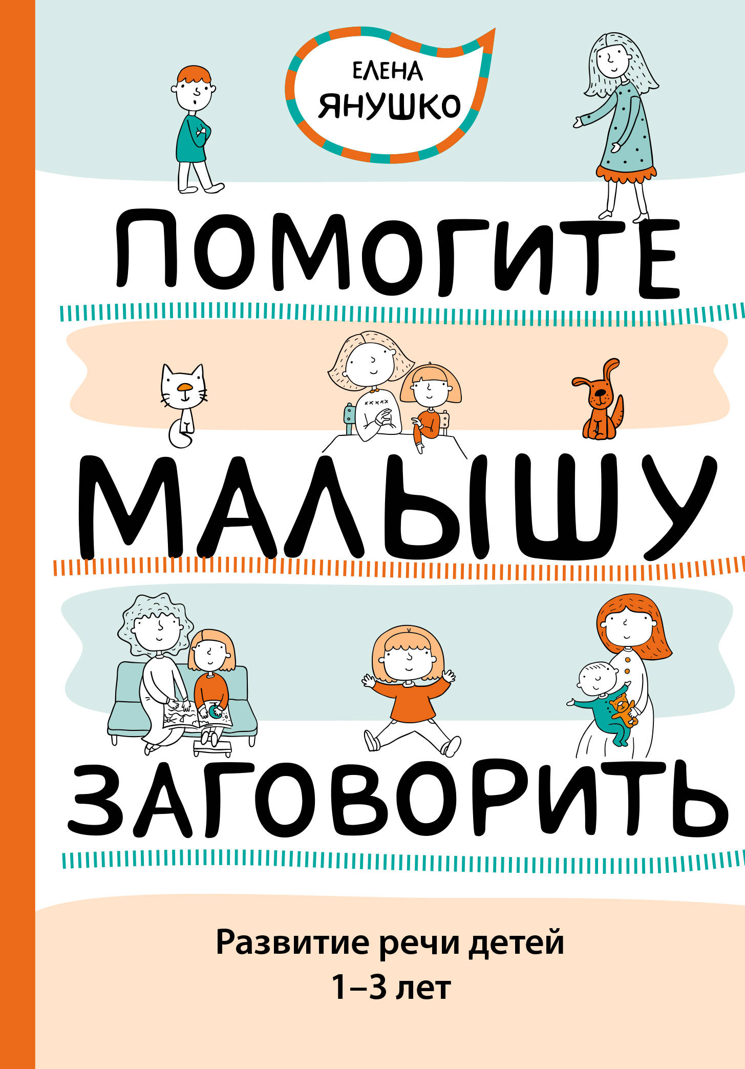 

Помогите Малышу Заговорить, развитие Речи Детей 1-3 лет