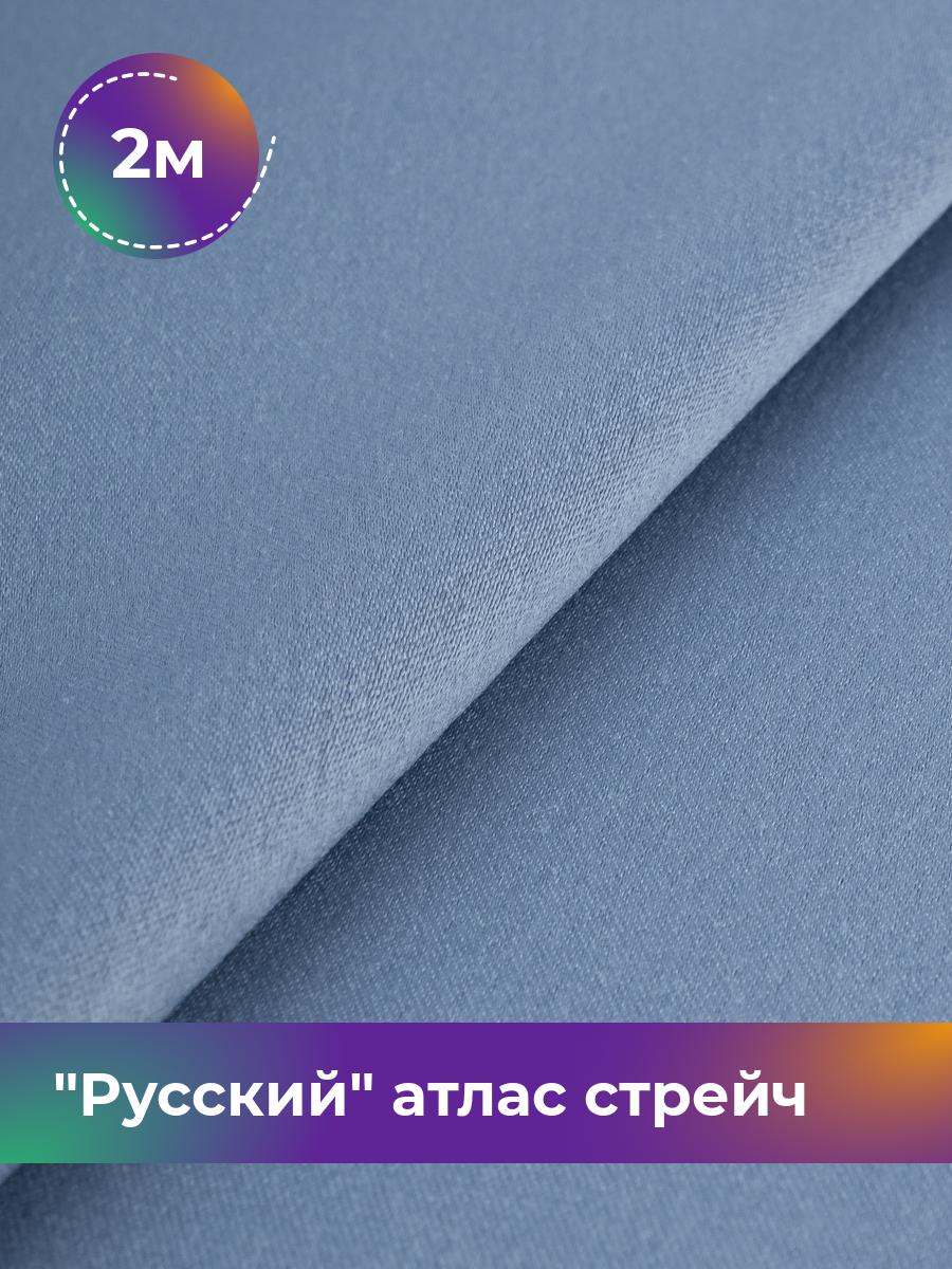 

Ткань Русский атлас стрейч матовый Shilla, отрез 2 м * 150 см, серый 019, 17440665
