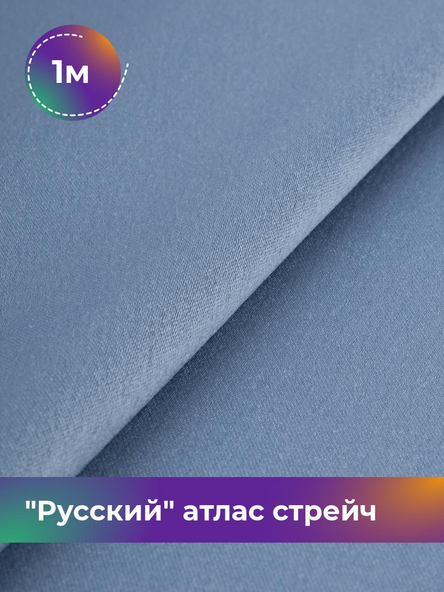 

Ткань Русский атлас стрейч матовый Shilla, отрез 1 м * 150 см, серый 019, 17440665