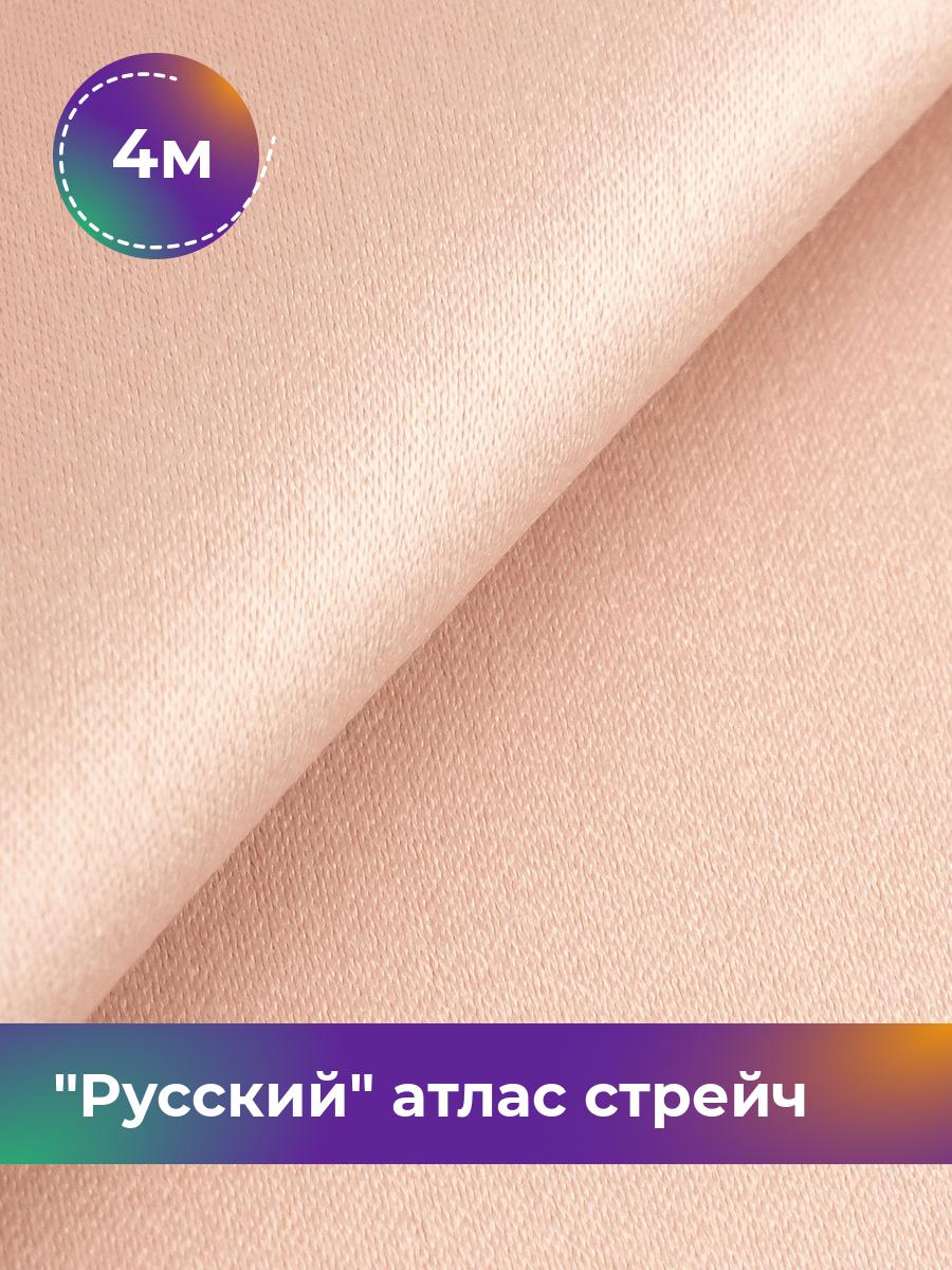 

Ткань Русский атлас стрейч матовый Shilla, отрез 4 м * 150 см, бежевый 011, 17440665