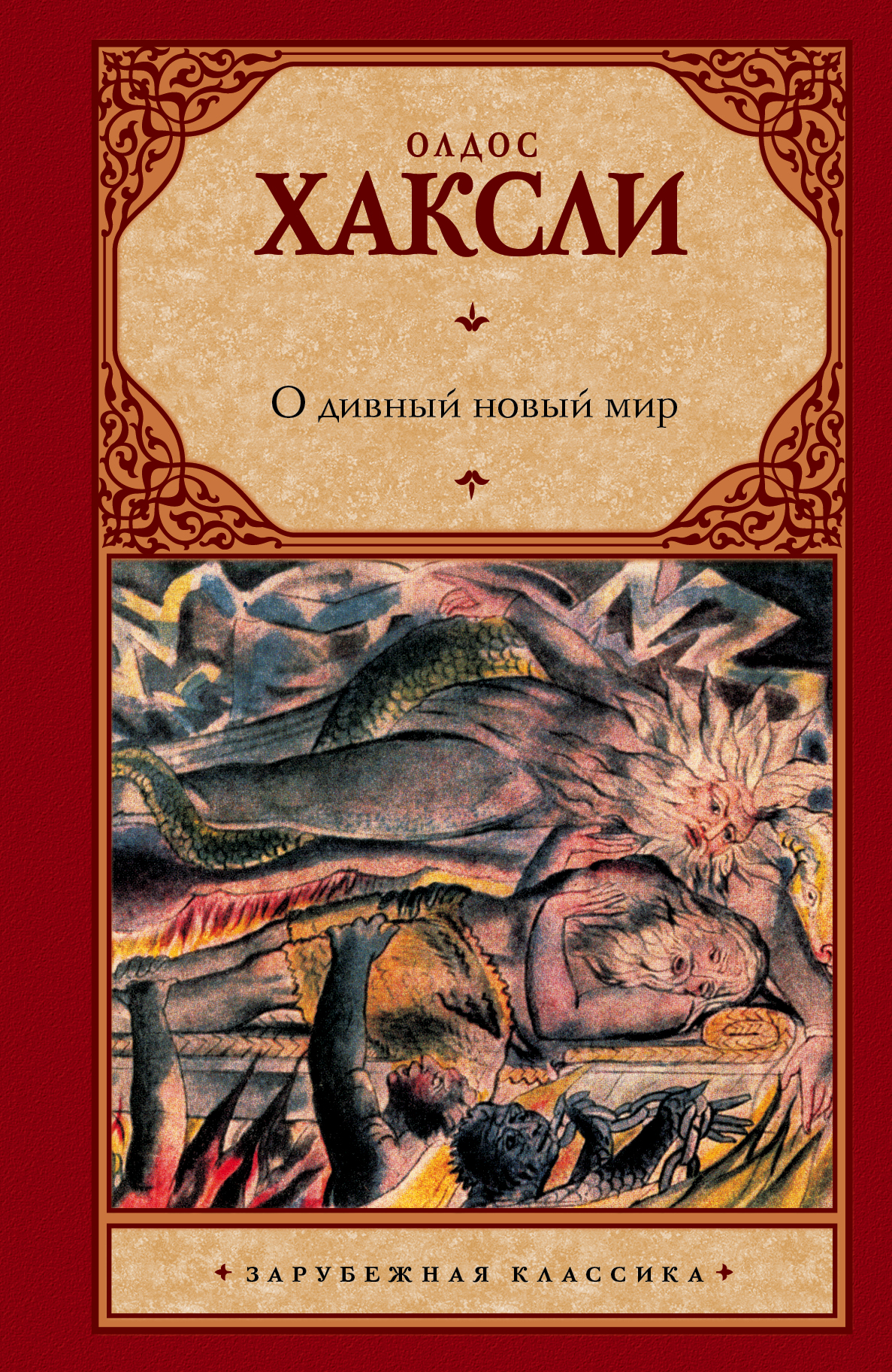

О Дивный Новый Мир