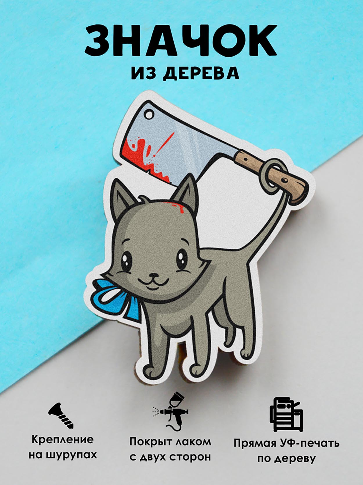 

Значок MR.ZNACHKOFF Злой котик с ножом, Злой котик с ножом