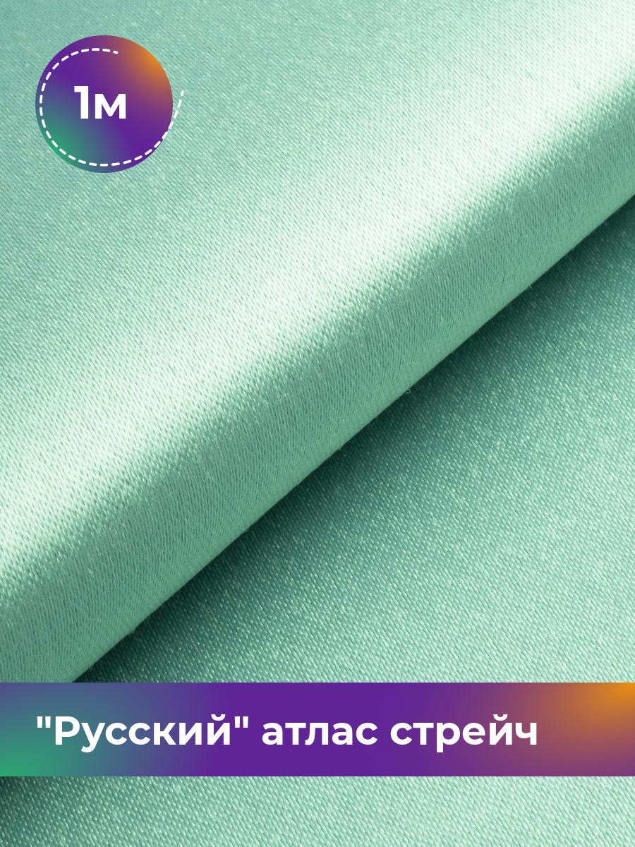 

Ткань Русский атлас стрейч матовый Shilla, отрез 1 м * 150 см, мятный 012, Зеленый, 17440665