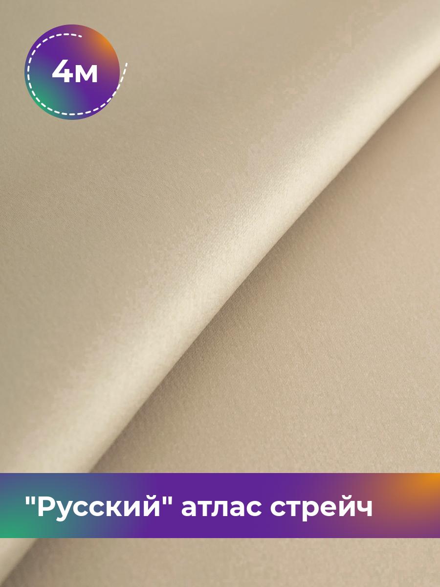 

Ткань Русский атлас стрейч матовый Shilla, отрез 4 м * 150 см, бежевый 007, 17440665