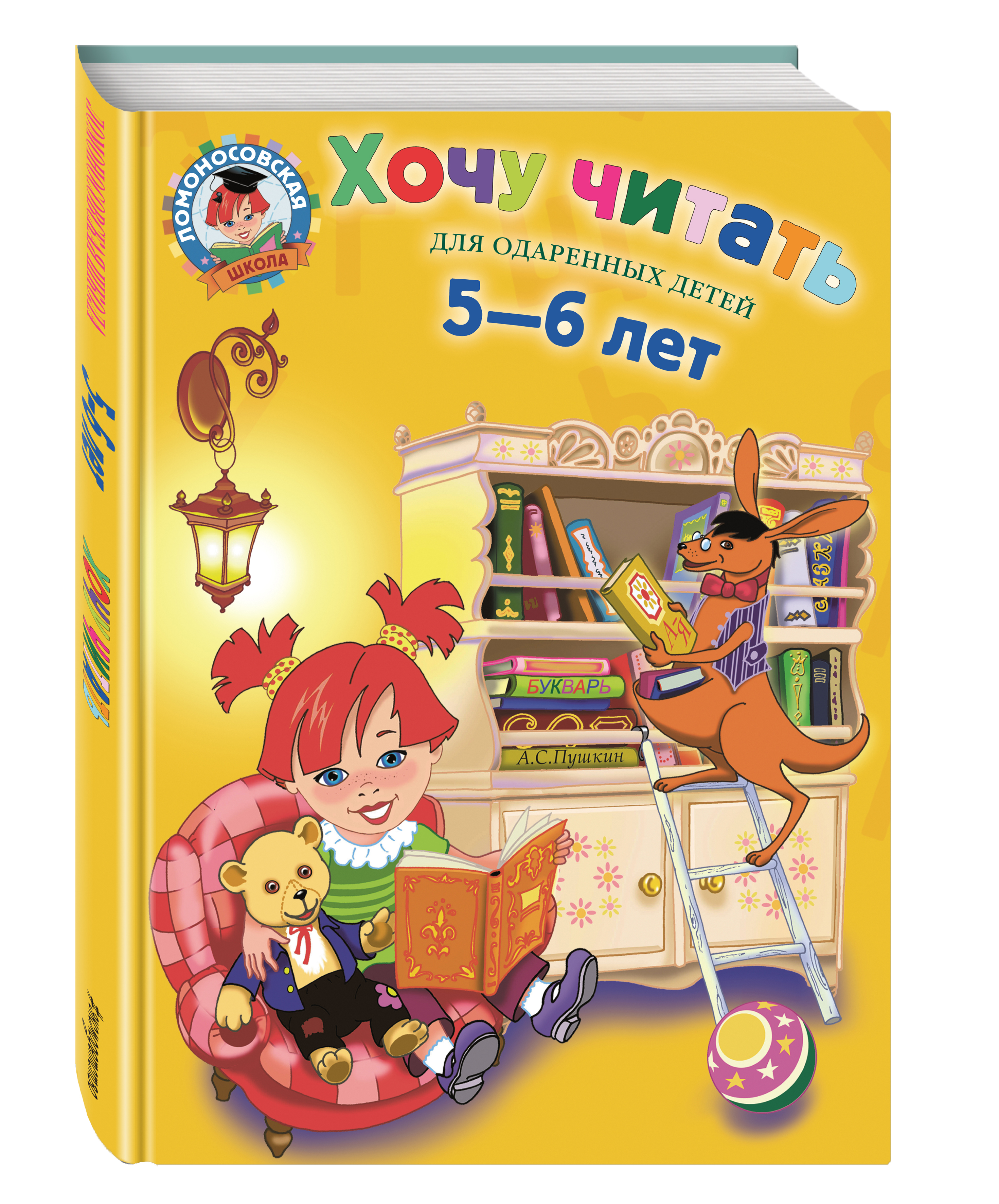 

Хочу Читать: для Детей 5-6 лет