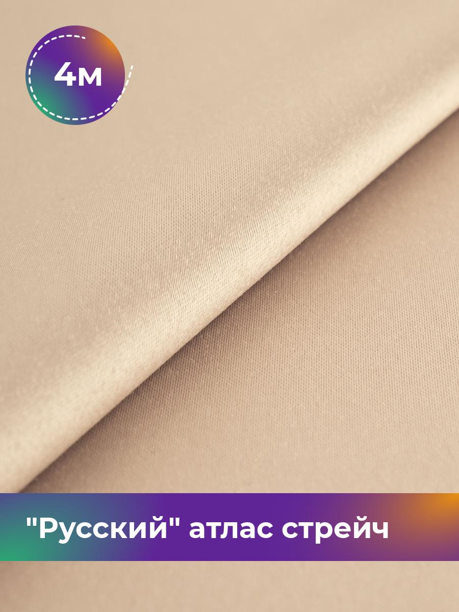 

Ткань Русский атлас стрейч матовый Shilla, отрез 4 м * 150 см, бежевый 004, 17440665