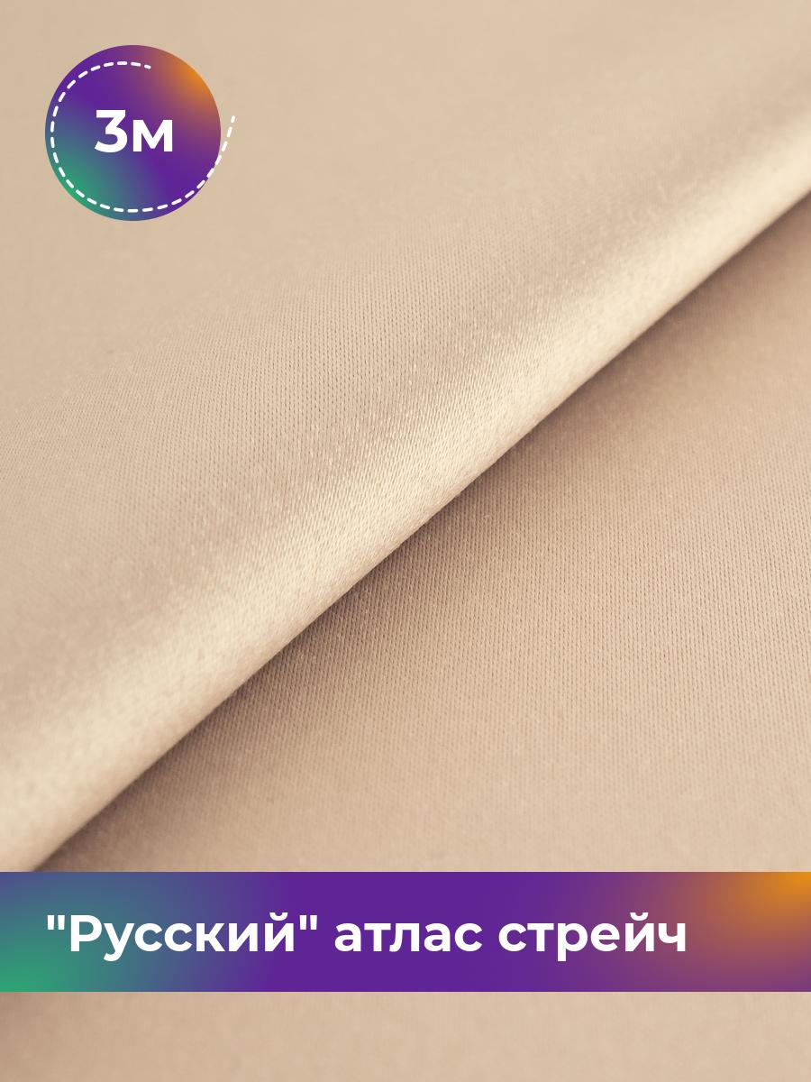 

Ткань Русский атлас стрейч матовый Shilla, отрез 3 м * 150 см, бежевый 004, 17440665