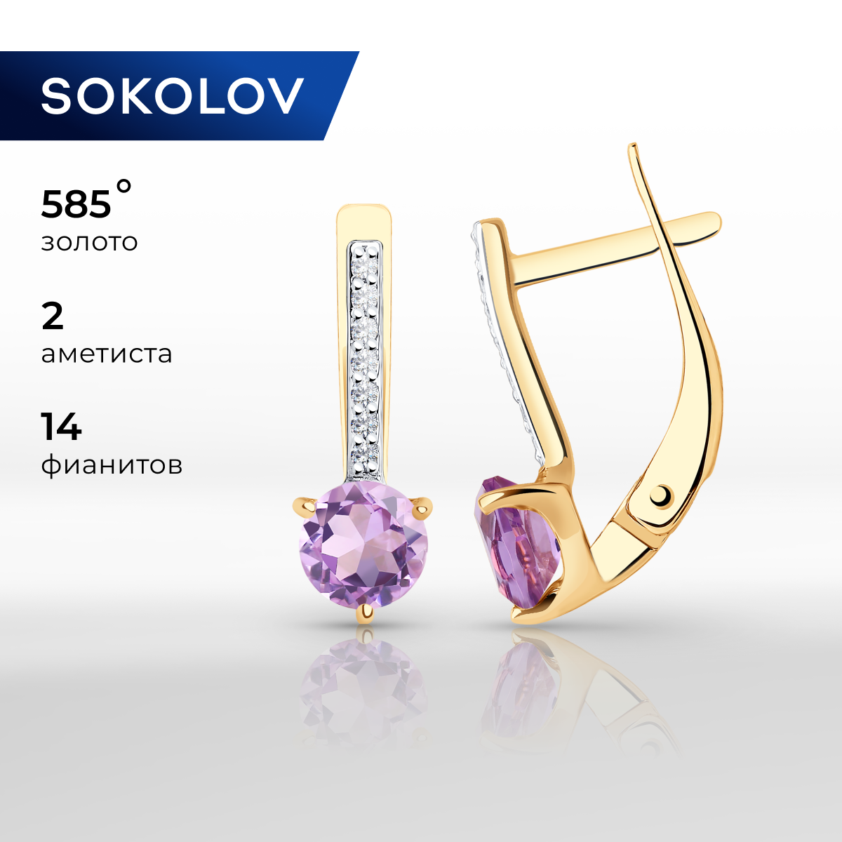 

Серьги из красного золота SOKOLOV 727535, аметист/фианит, 727535