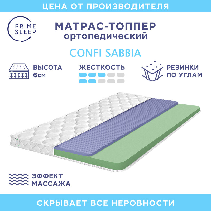 Матрас-топпер Prime Sleep Confi Sabbia 75х195