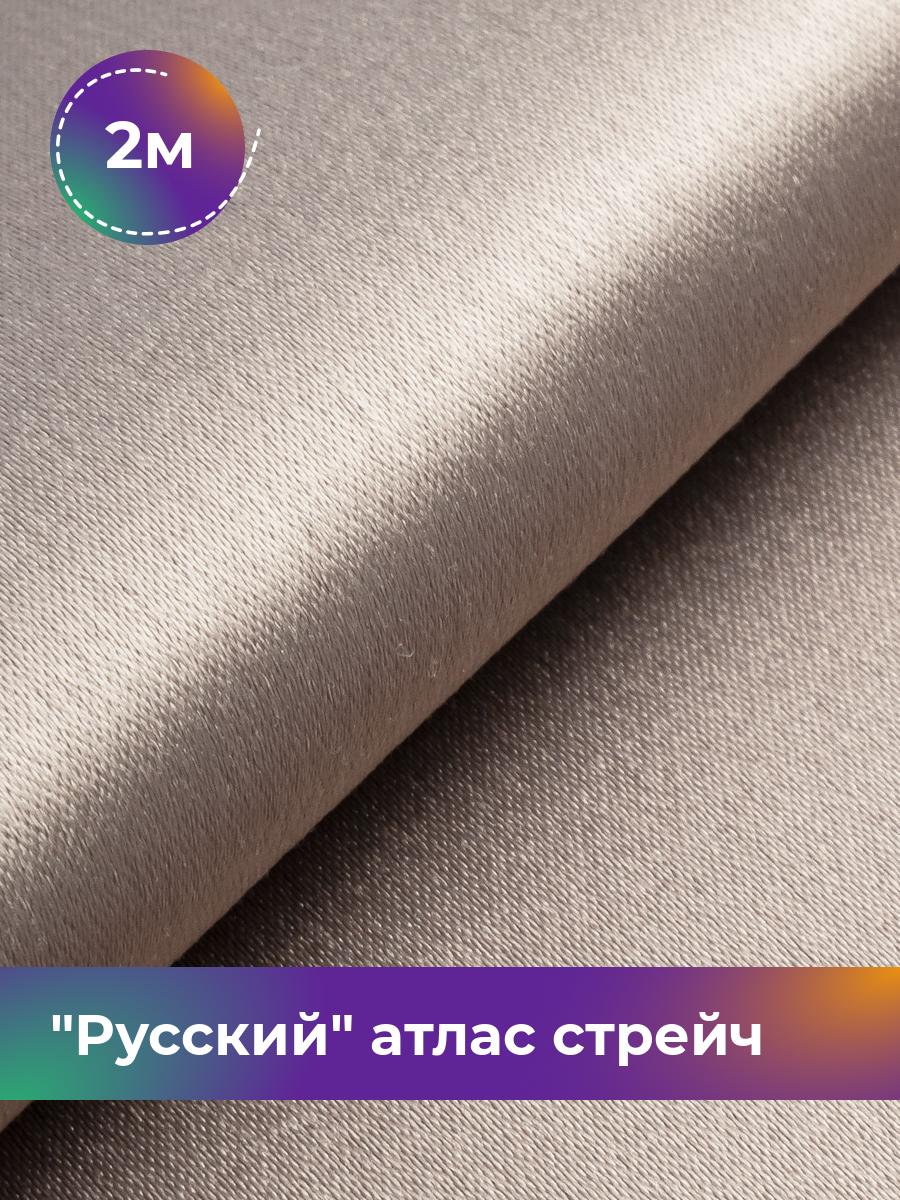 

Ткань Русский атлас стрейч матовый Shilla, отрез 2 м * 150 см, бежевый 058, 17440665