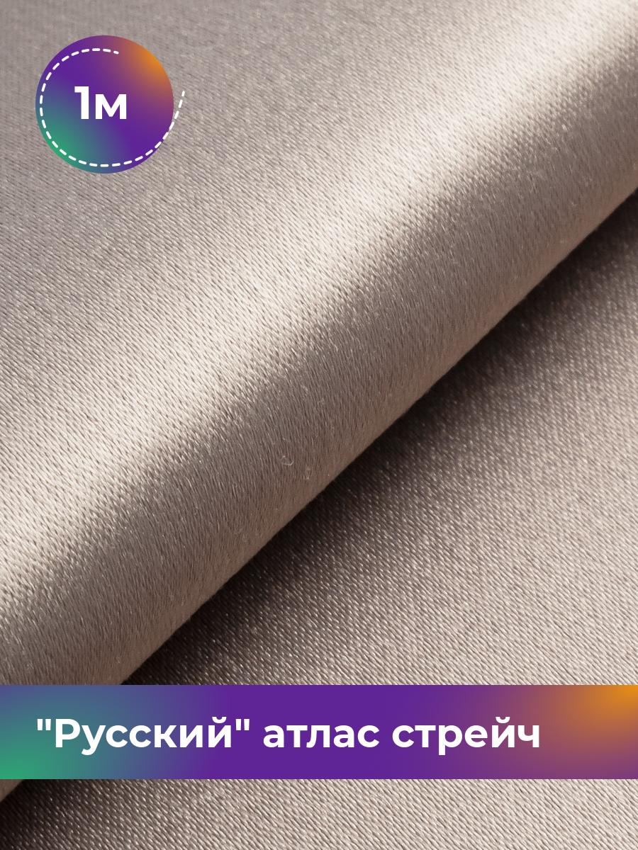 

Ткань Русский атлас стрейч матовый Shilla, отрез 1 м * 150 см, бежевый 058, 17440665