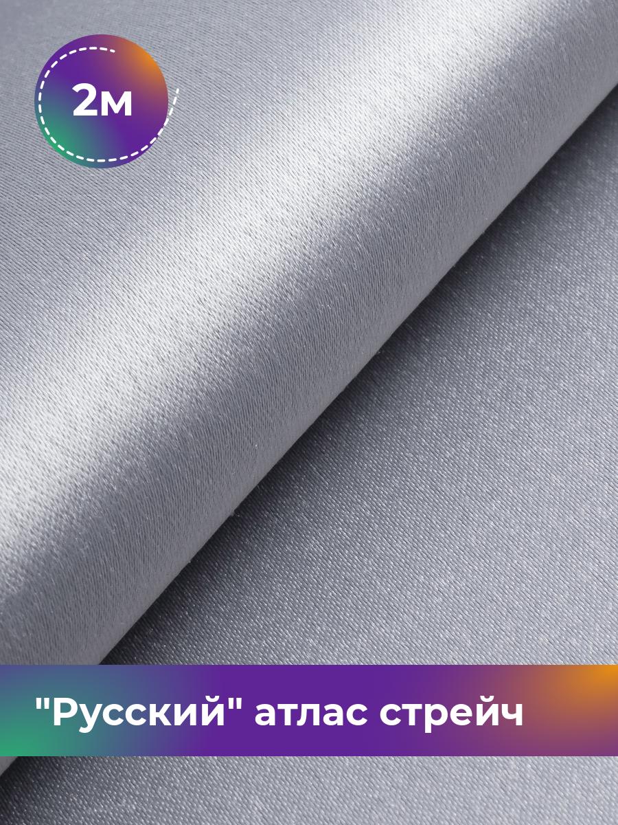 

Ткань Русский атлас стрейч матовый Shilla, отрез 2 м * 150 см, серый 049, 17440665
