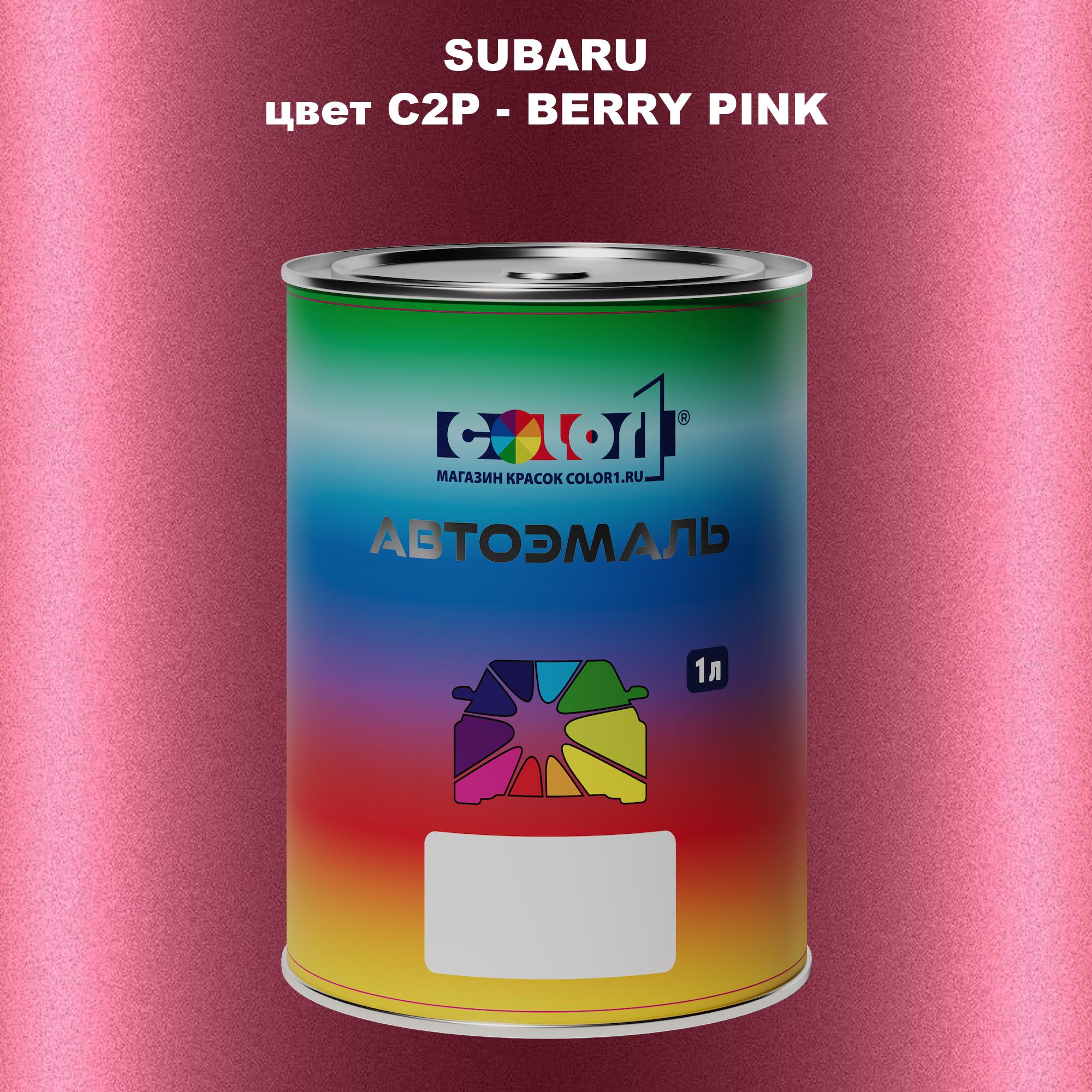 

Автомобильная краска COLOR1 для SUBARU, цвет C2P - BERRY PINK, Прозрачный