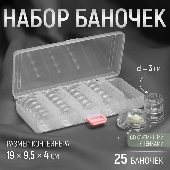 Набор баночек для рукоделия Арт Узор 25 шт, d = 3 см, в контейнере прозрачный