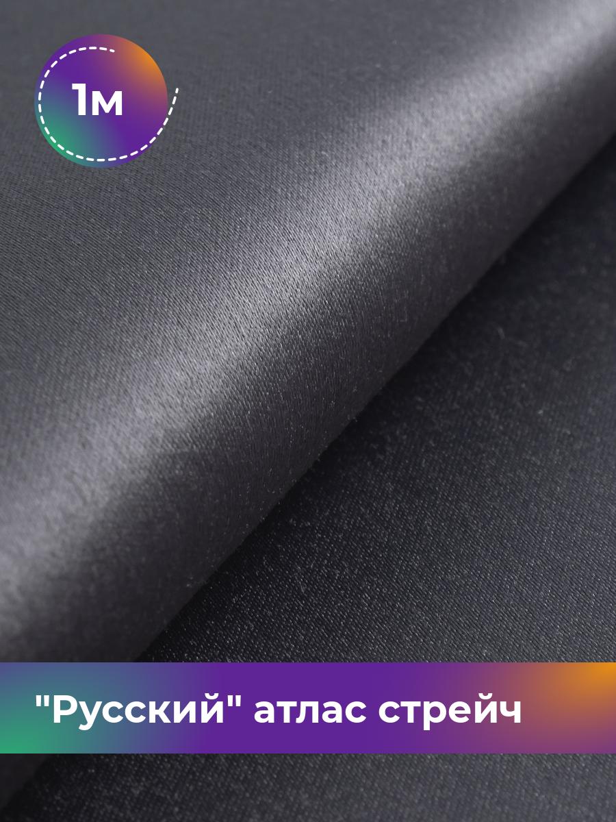 

Ткань Русский атлас стрейч матовый Shilla, отрез 1 м * 150 см, серый 037, 17440665
