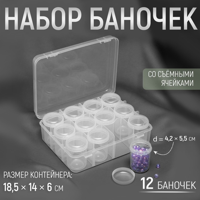 Набор баночек для рукоделия Арт Узор 12 шт, d = 4,2 x 5,5 см прозрачный