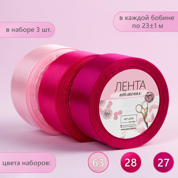 

Набор атласных лент Арт Узор 3 шт, размер 1 ленты: 40 мм x 23 ± 1 м, цвет розовый спектр