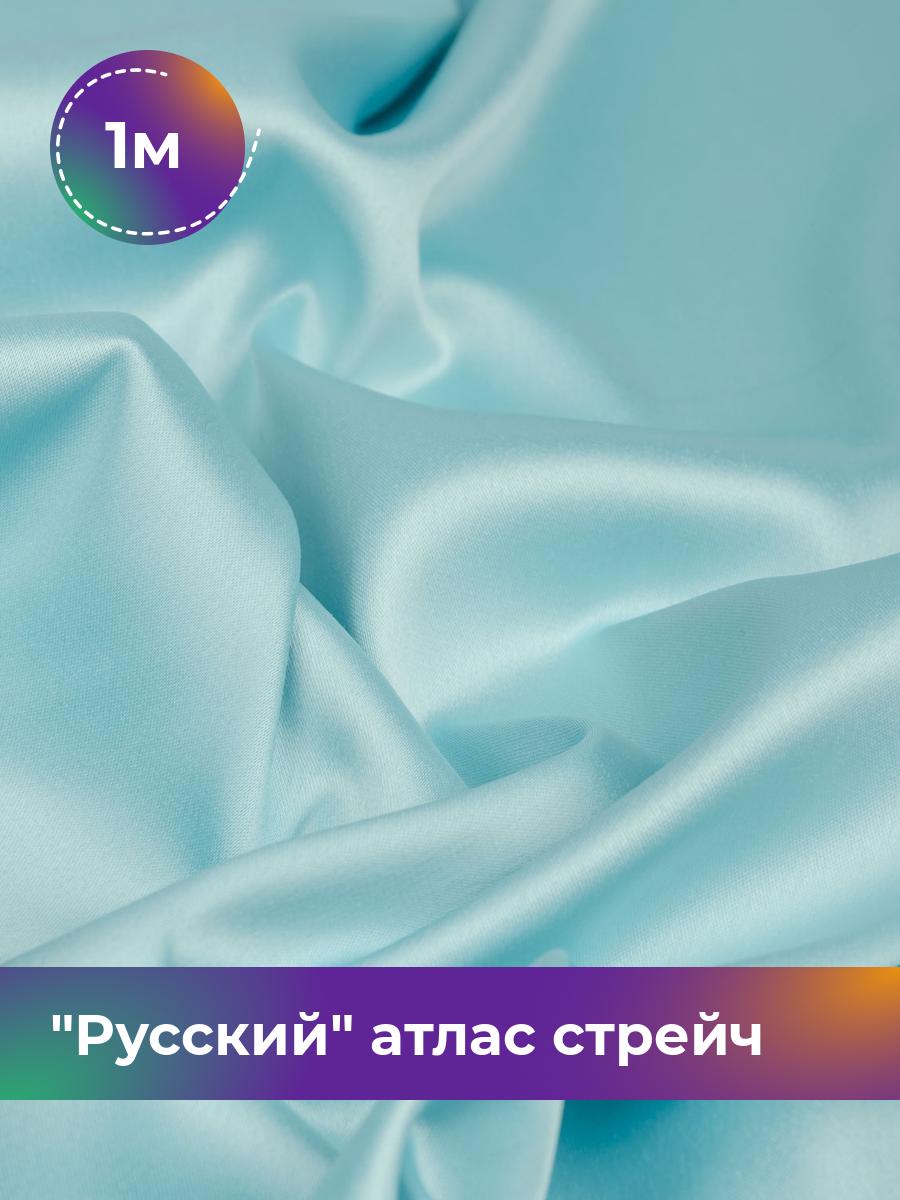 

Ткань Русский атлас стрейч матовый Shilla, отрез 1 м * 150 см, голубой 043, 17440665