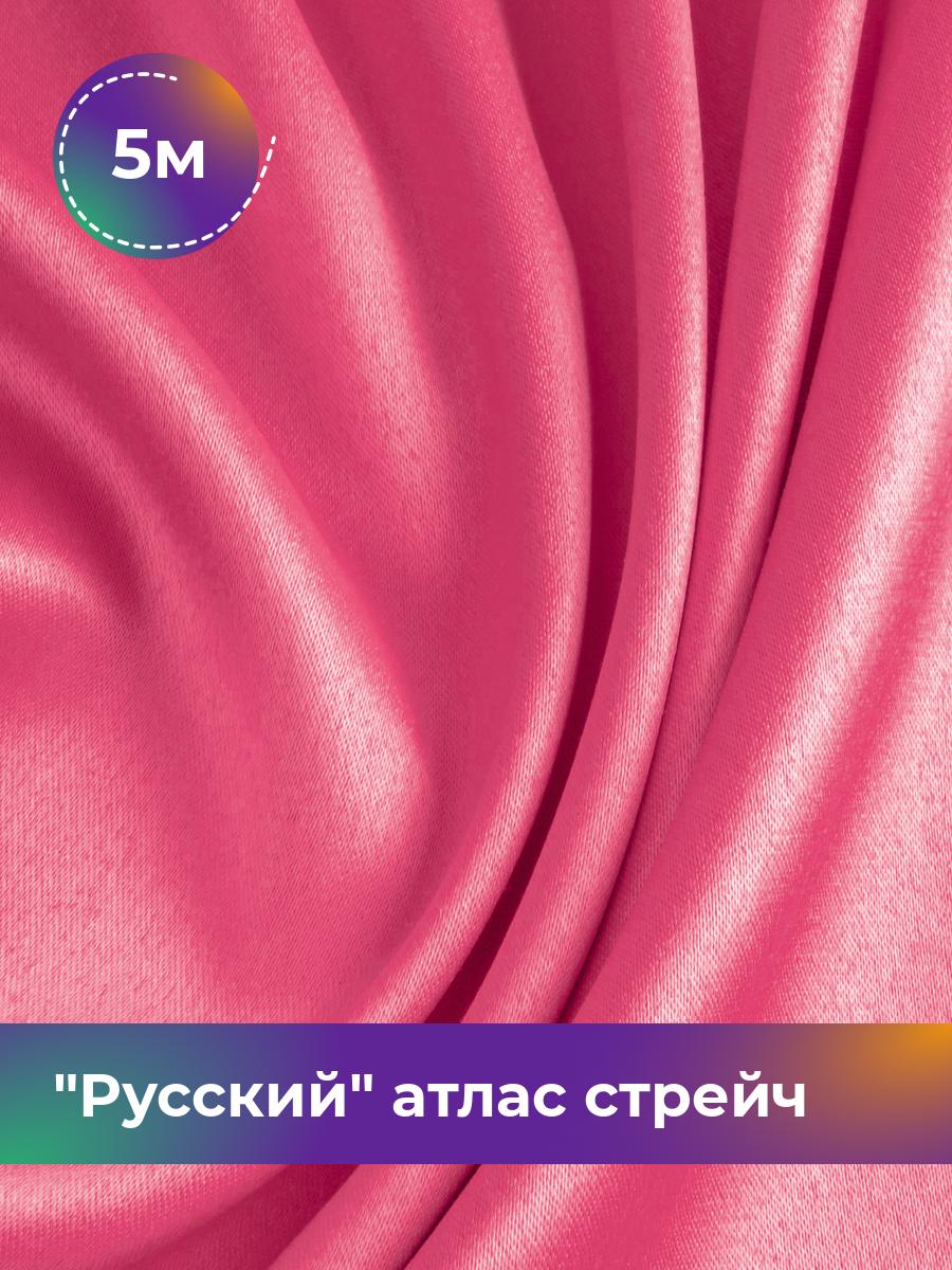 

Ткань Русский атлас стрейч матовый Shilla, отрез 5 м * 150 см, розовый 064, 17440665