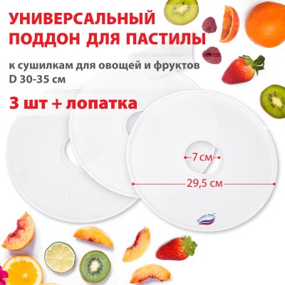 

Поддон лоток для пастилы Великие Реки универсальный ВР-0503 - 3шт+лопатка, Белый