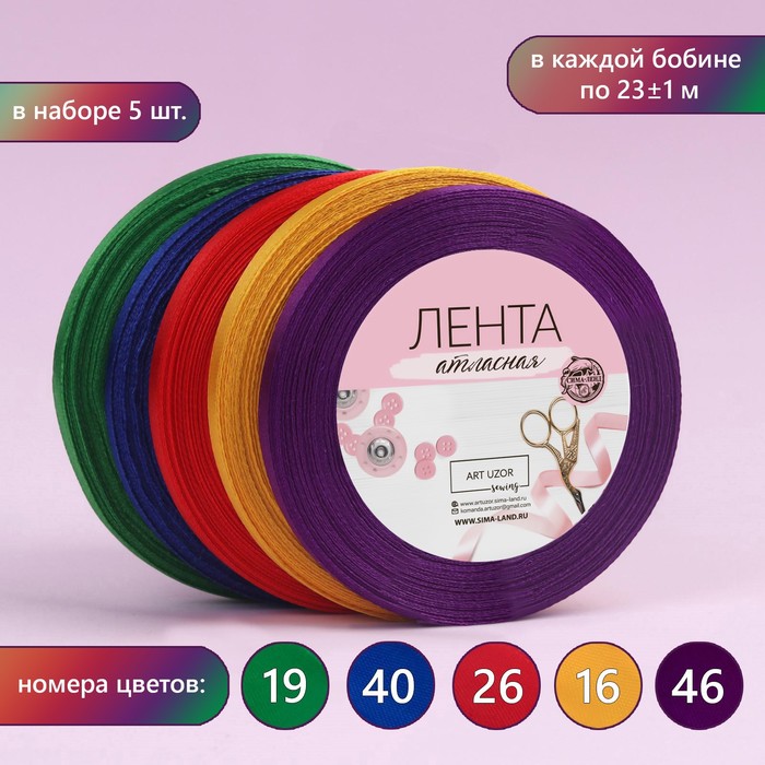 

Набор атласных лент Арт Узор Радуга, 5 шт, размер 1 ленты: 6 мм x 23 ± 1 м, Разноцветный