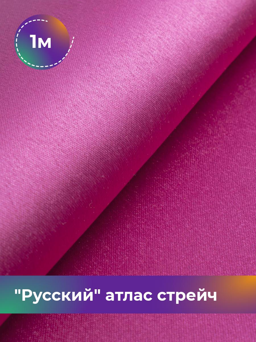 

Ткань Русский атлас стрейч матовый Shilla, отрез 1 м * 150 см, фуксия 023, Розовый, 17440665