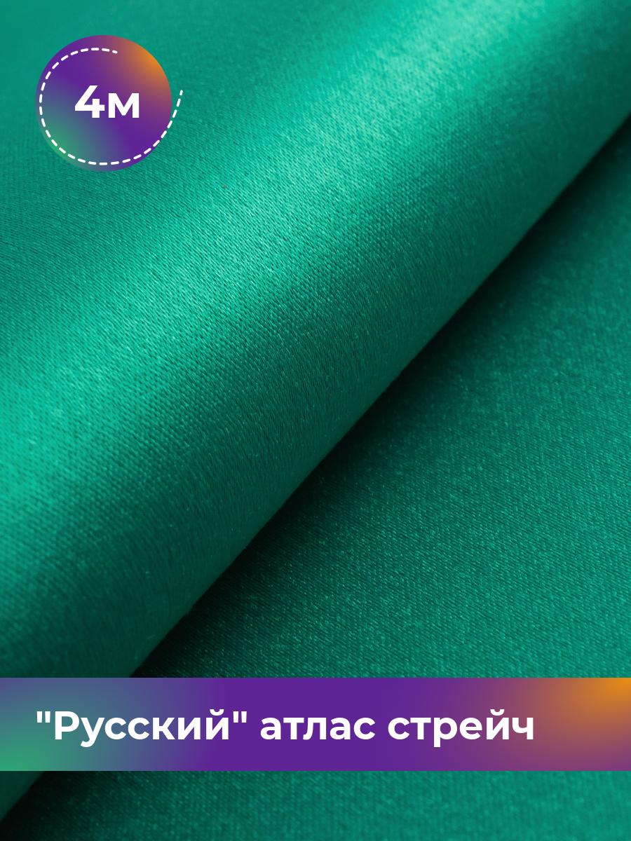 

Ткань Русский атлас стрейч матовый Shilla, отрез 4 м * 150 см, зеленый 055, 17440665