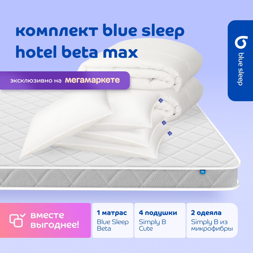 Комплект blue sleep 1 матрас Beta 180х200 4 подушки cute 50х68 2 одеяла simply b 140х205