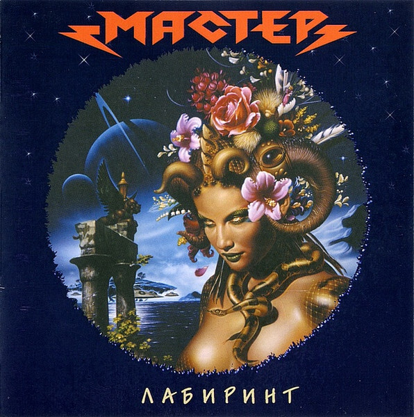 

МАСТЕР: Лабиринт