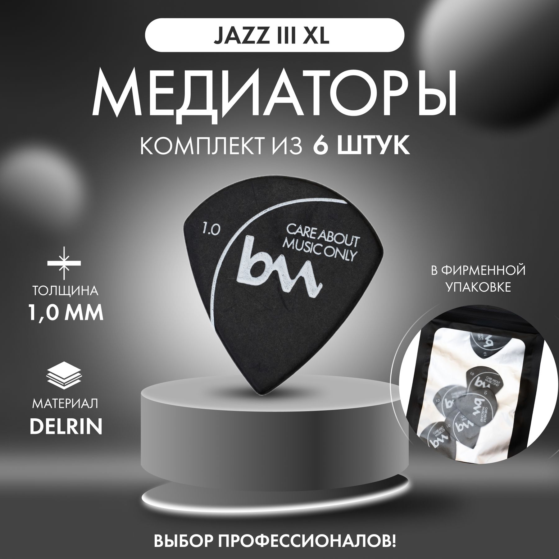 Медиаторы Bagandmusic Jazz III XL 10 мм черный AKSS25 6шт 420₽