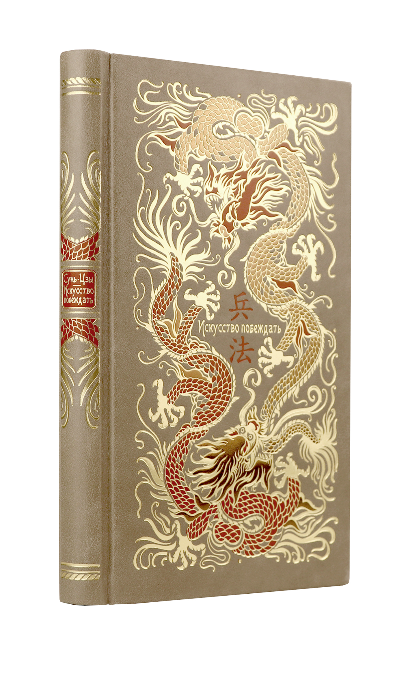 

Книга Сунь-Цзы. Искусство побеждать