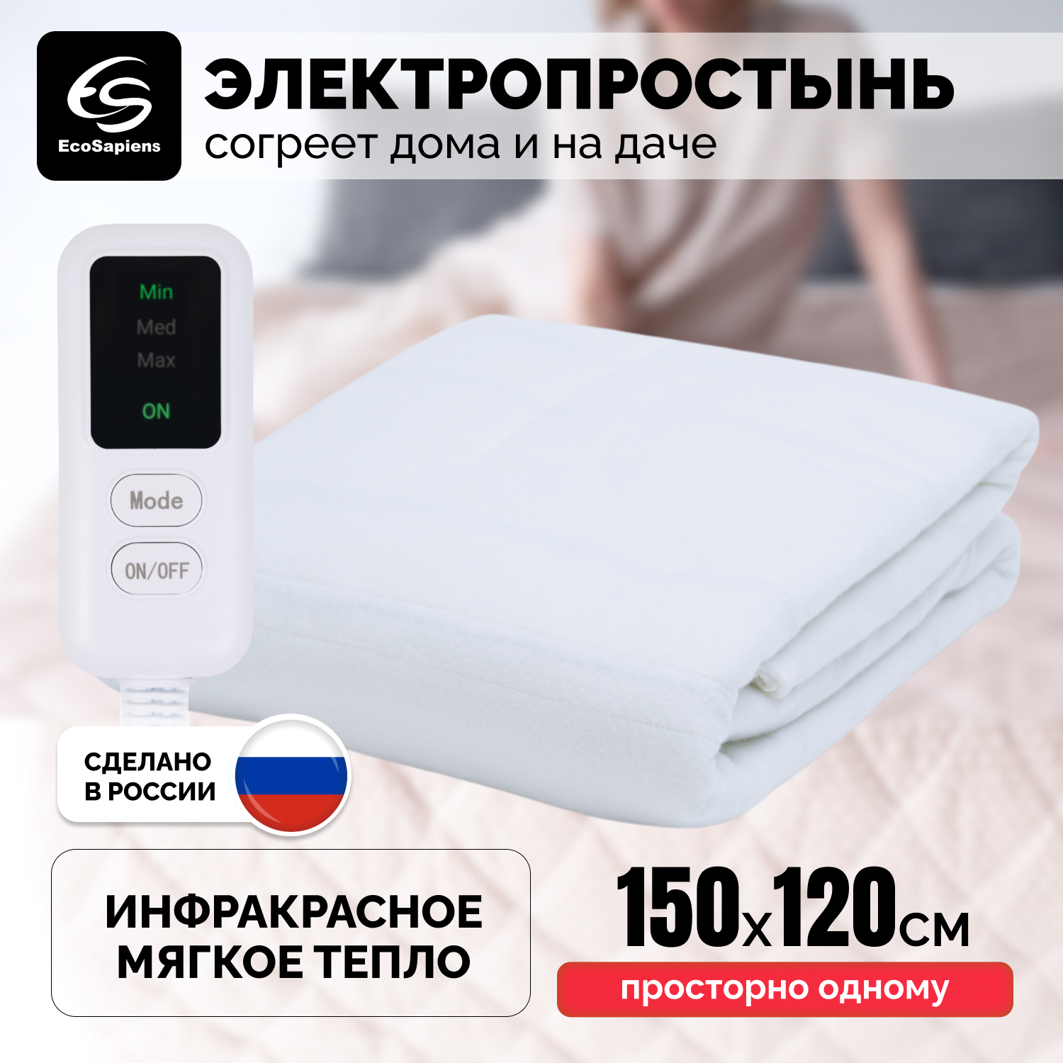 Электропростынь EcoSapiens Согревай-ка 150x120 см, 3 режима