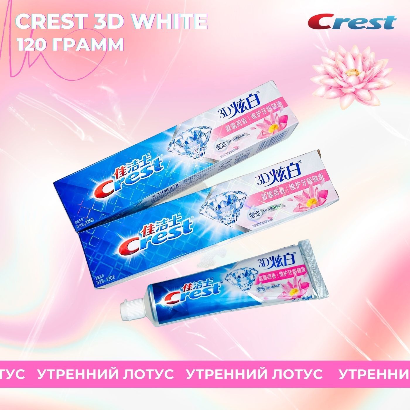 Зубная паста Crest 3D Утренний лотос, 120 г зубная паста crest 7 эффектов с фтором 120 г