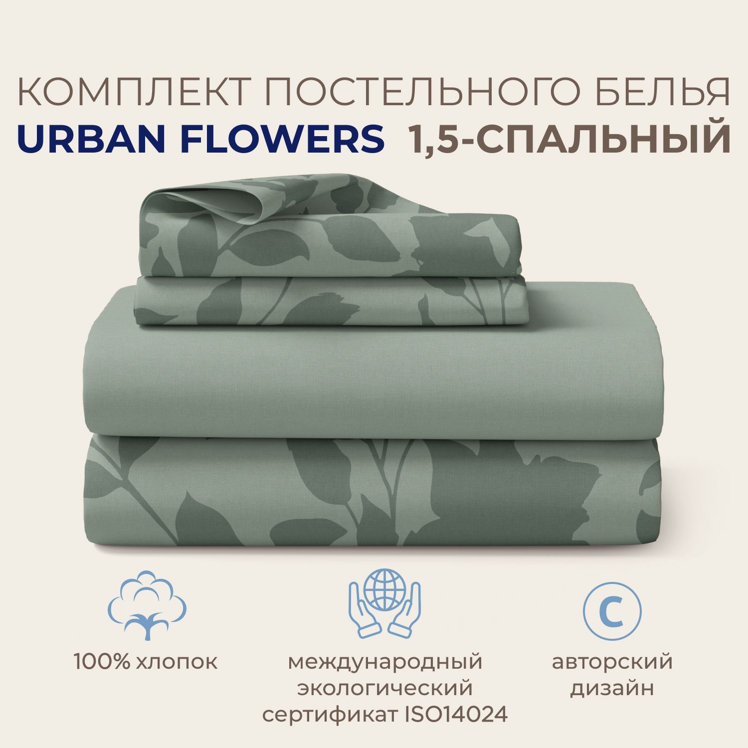 Комплект постельного белья SONNO URBAN FLOWERS 1,5-спальный Цветы, Светло-оливковый