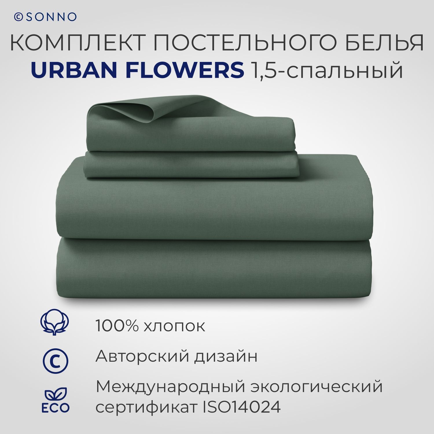 

Комплект постельного белья SONNO URBAN FLOWERS 1,5-спальный Тёмно-оливковый, URBAN FLOWERS 435 290923