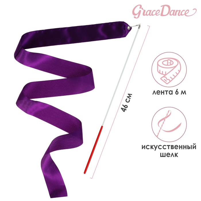 Лента гимнастическая Grace Dance с палочкой, 6 м, цвет фиолетовый